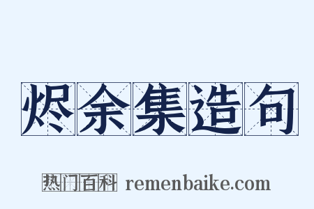 烬余集造句是什么意思的图片
